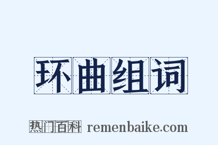 环曲组词是什么意思的图片